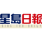 星島日報